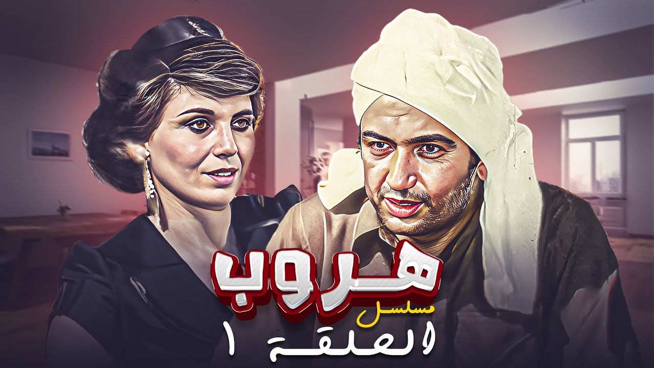 مسلسل هروب الحلقة الاولى 1 كاملة HD | بطولة : 