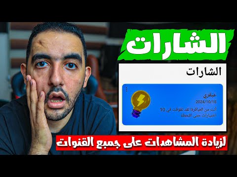 الشارات لزيادة المشاهدات على جمبع القنوات و تحديثات قوية للجميع