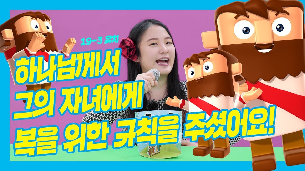 [하이호-유치부]  19-3 하나님께서 그의 자녀에게 복을 위한 규칙을 주셨어요!