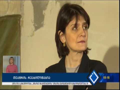 თეატრის რეაბილიტაცია