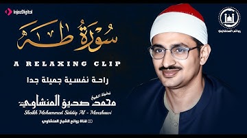 تلاوة خيالية من اجمل ما قرأ سورة طه نهاوند كاملة | الشيخ المنشاوي .. جودة عالية HD