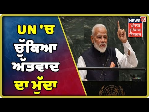 PM Modi ਨੇ UN ਚ ਚੁੱਕਿਆ ਅੱਤਵਾਦ ਦਾ ਮੁੱਦਾ,ਮਾਨਵਤਾ ਲਈ ਸਭ ਤੋਂ ਵੱਡਾ ਖ਼ਤਰਾ ਆਤੰਕਵਾਦ | PM Modi Speech