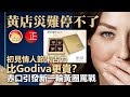 20210214H【黃店災難停不了】初見情人節朱古力比Godiva更貴？赤口引發新一輪黃圈罵戰   |  芒向快報