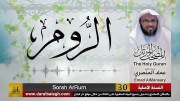 30- سورة الروم ( مصحف القارئ: عماد المنصري )