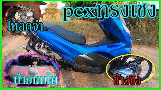 pcx300 อย่างโหด ดุดันไม่เกรงใจใคร อย่างเฟี้ยว อะครับน้องๆ ไปชม