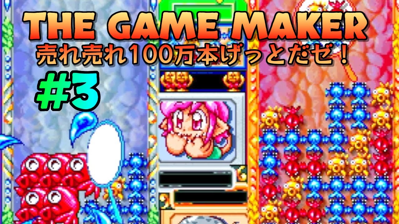 3 B版 完成 The Game Maker 売れ売れ100万本げっとだゼ Youtube