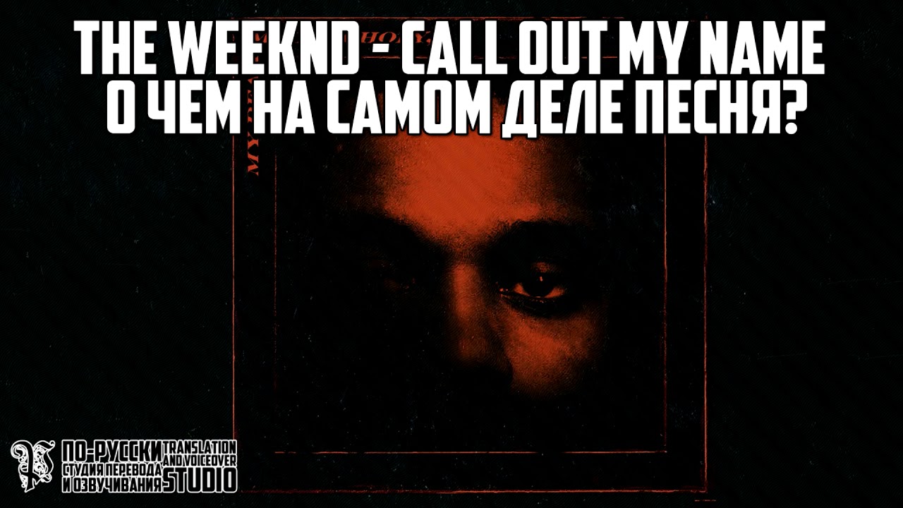 Call out my name the Weeknd перевод. Call out my name the Weeknd текст. Weekend Call out my name перевод. Перевод песни Call out my name. The weekend out my name