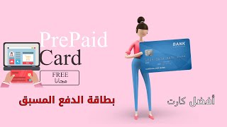 كارت الدفع المسبق prepaid card أفضل كارت للتسوق الالكتروني (الشراء من الانترنت) بالتفصيل