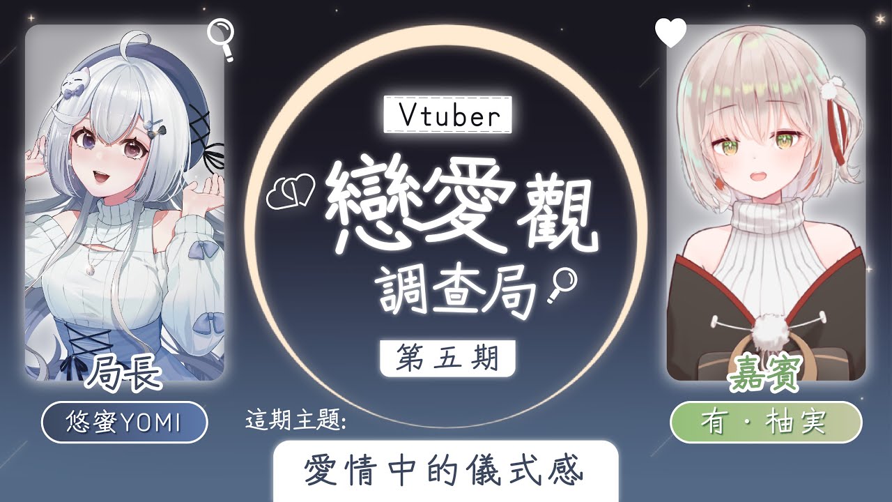 【Vtuber的戀愛觀調查局 #第五期🔹】愛情中需要儀式感嗎?儀式感有哪些~ - 悠蜜Yomi w.@yuzzmi0110 | MYViki