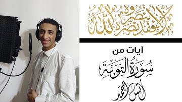 " إلا تنصروه فقد نصره الله " (تلاوة مرئية) رائعة وجميلة🎧🎧 من سورة التوبة| القارئ أنس أحمد