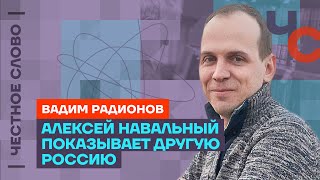 И грянул Грэм: Информационные войны и поддержка Путина 🎙 Честное слово с Вадимом Радионовым