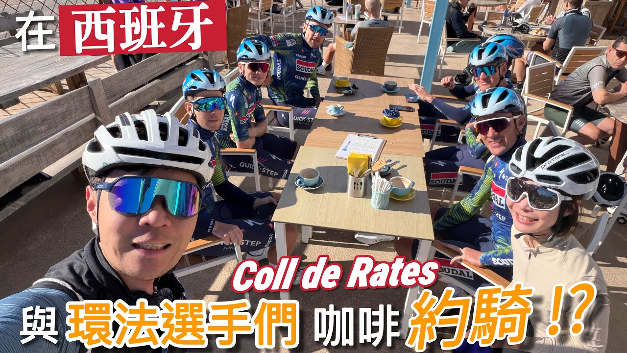 【直擊冬訓聖地】西班牙騎行Coll de Rates (上) 騎行聖地捕獲 Visma、UAE、Ineos ...知名大將 😮現場看真的太酷了！| Melofunplay美樂玩不累