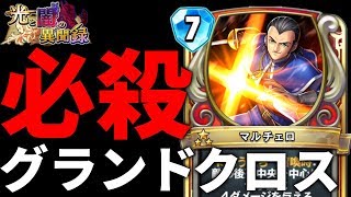 必殺グランドクロス！僧侶レジェンド「マルチェロ」【ドラゴンクエスト