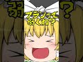【ゆっくり茶番】次の人にメッセージありますか？？ #shorts