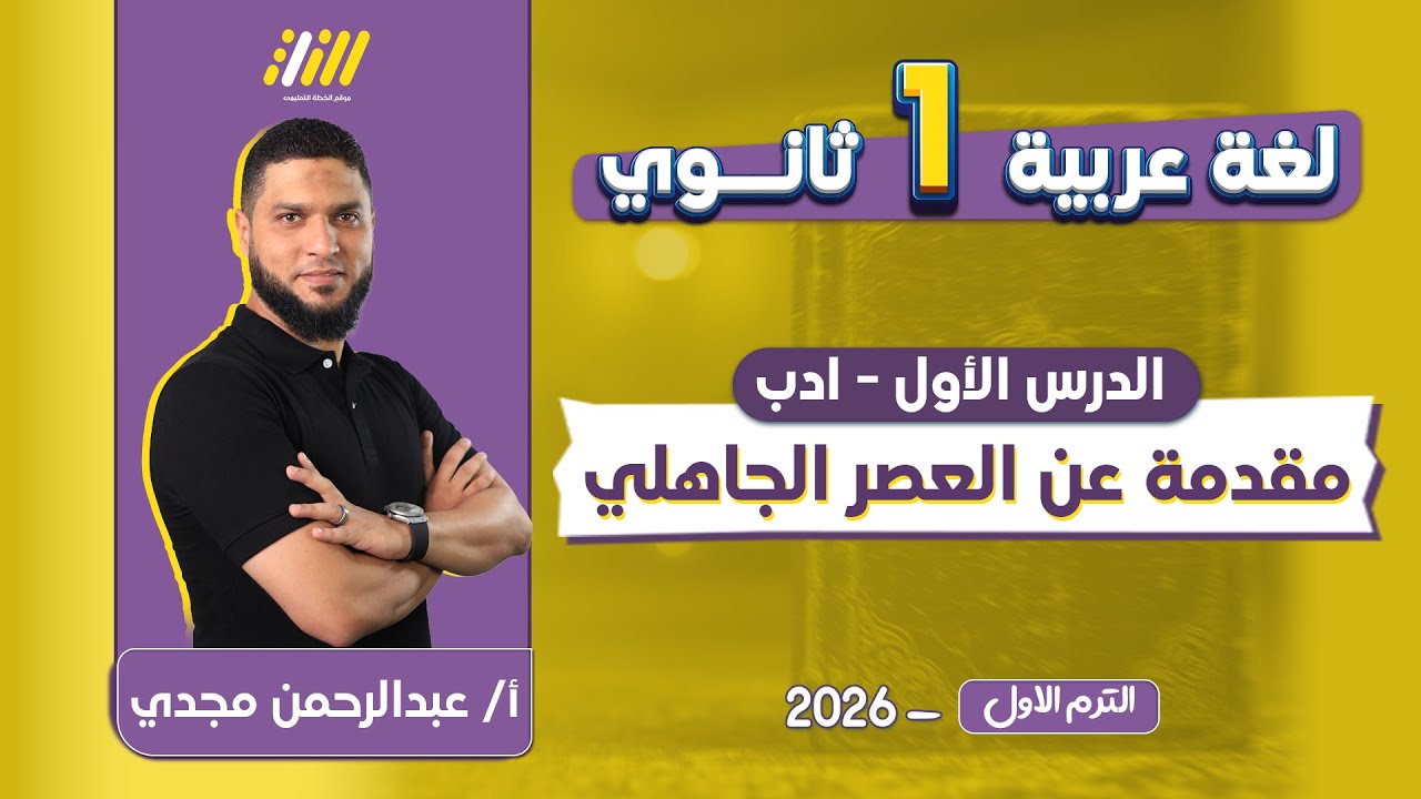 عربي اولي ثانوي الترم الاول | شرح درس الادب في العصر الجاهلي اولي ثانوي | مستر عبد الرحمن مجدي