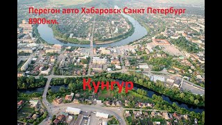 Перегон авто Хабаровск-Санкт Петербург ,9 серия Кунгур