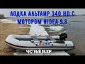 Надувная лодка Альтаир 340 HD с мотором Hidea 9.8. Честный обзор. Волга, апрель 2021 г.