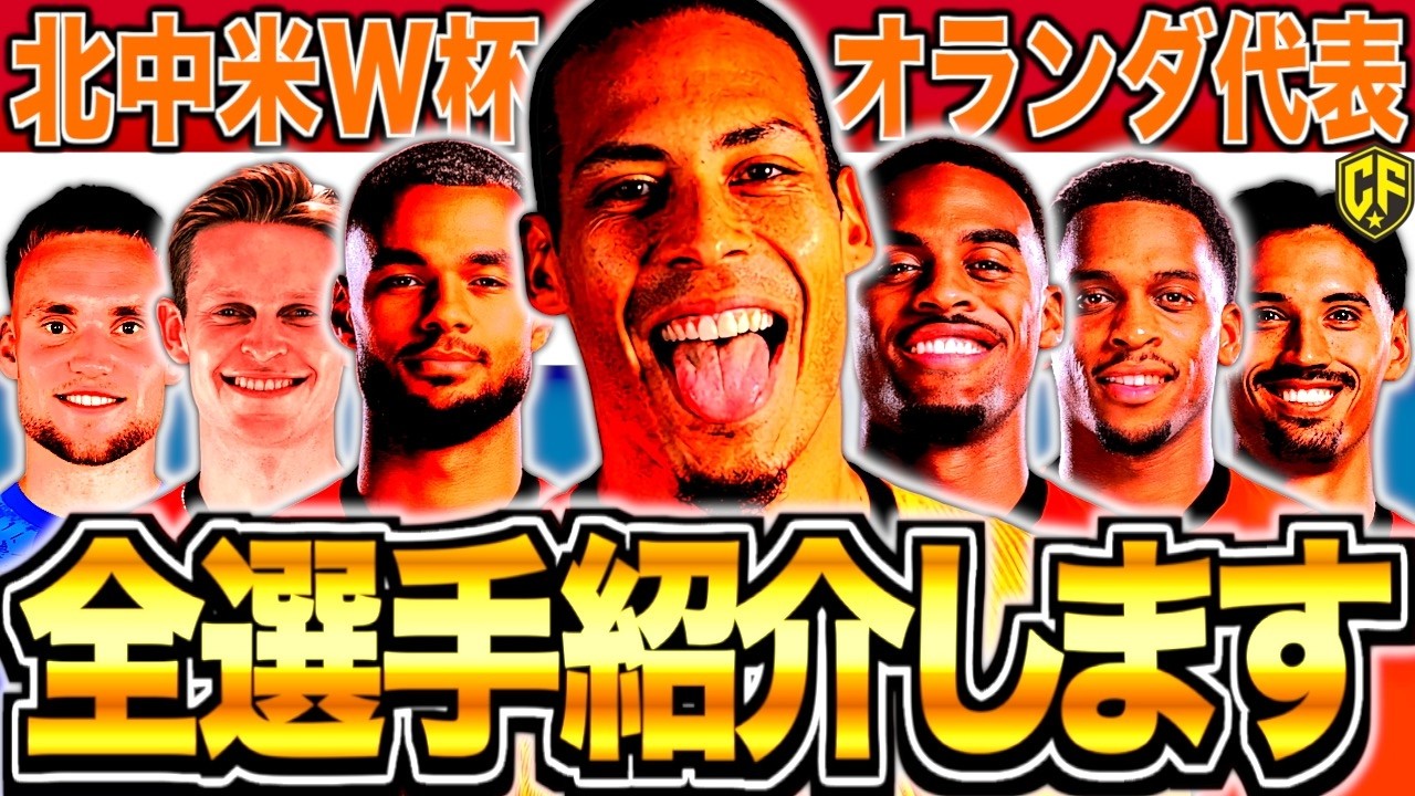 オレンジ軍団】W杯オランダ代表メンバー26名を徹底解説！GL最大の難敵