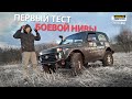 ТЕСТ-ОБЗОР БОЕВОЙ НИВЫ перед гонкой