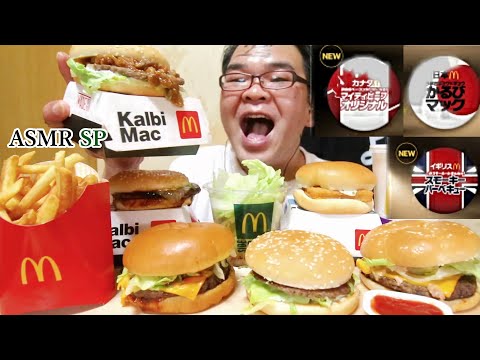 ASMR SP 咀嚼音 世界のマクドナルド3種もぐぐ!｜McDonald's Eating Sounds/ASMR/mukbang