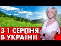 ДИВИТИСЬ ВСІМ! ЧОГО ЧЕКАТИ В СЕРПНІ?