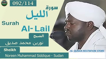 092/114. Surah Al-Lail | سورة الليل | Noreen Muhammad Siddique - Sudan