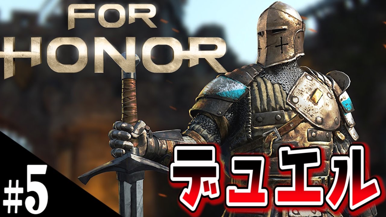 【フォーオナー】フラグ王がフラグ回収しないデュエル実況 ウォーデン.ver【FOR HONOR】#5