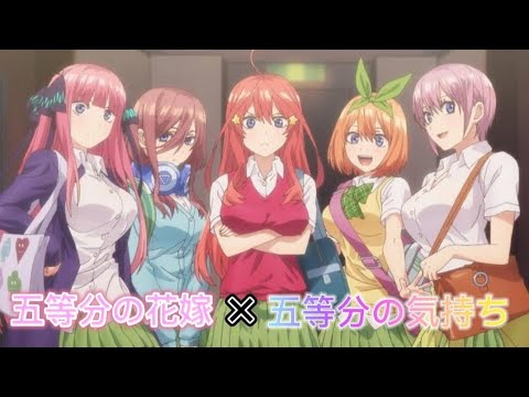 映画化決定!!五等分の花嫁MAD 五等分の花嫁×五等分の気持ち