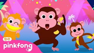 Monkey Banana Faster🐵🍌 | मंकी बनाना | Learn English | Pinkfong Hindi Rhymes for Children