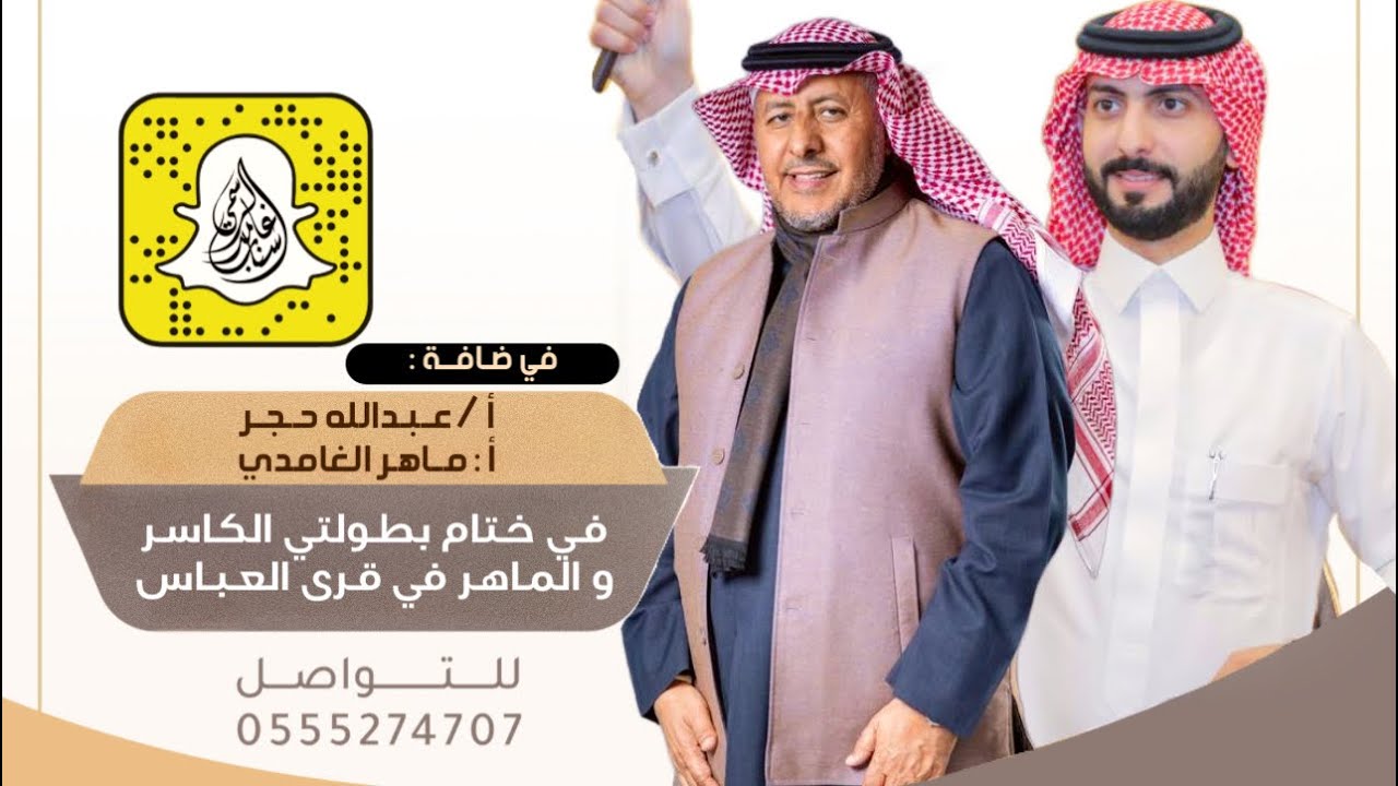 ضيافة أ.عبدالله حجر  أ.ماهر الغامدي في ختام بطولتي الكاسر و الماهر في قرية العباس