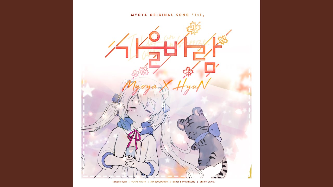 가을 바람 (Autumn Breeze)