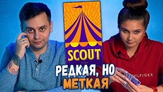 ПРЕДСТАВЛЕНИЕ на картах | SCOUT! | Играем в настольную игру