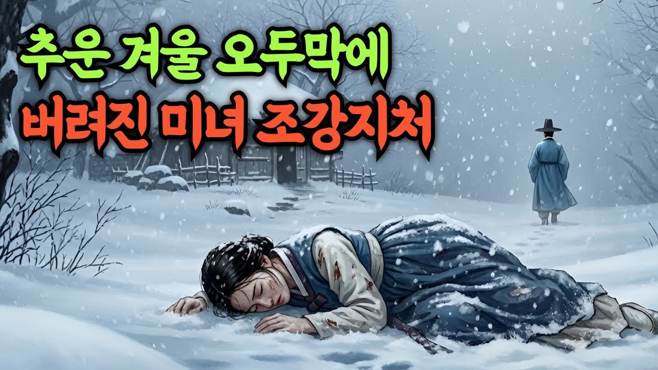 추운 겨울 오두막 앞에 버려진 미녀 조강지처, 앞으로 그녀에게 펼쳐질 운명