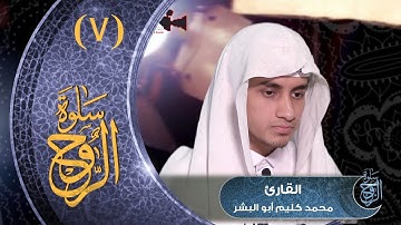 سلوة الروح (7) مع القارئ/ محمد كليم أبو البشر | 2018