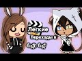 🌝💜🖌️Топ 5 лёгких эффектов в cute cut🌝💜🖌️[Gacha life]