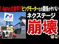 【利益59.6％減!?】ネクステージが赤字続き…⁉さらに〇〇価格暴落でエグイ