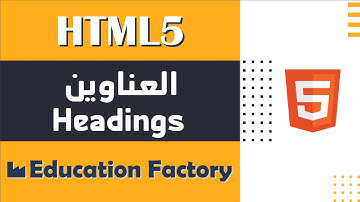 05.العناوين Headings في لغة HTML - دورة تصميم وبرمجة مواقع الويب الشاملة