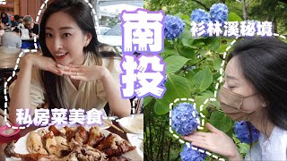 南投美食推薦！連續2天吃同一家😂溪頭米堤飯店開箱｜杉林溪秘境景點 爆開繡球花💜【台日夫妻】