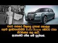 පත්තර විකුනපු දුප්පත් කොල්ලා ලොව සුඛෝපබෝගිම Rolls Royse මෝටර් රථය හදපු හැටි.