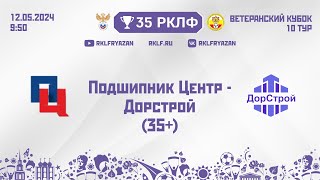 35 РКЛФ Ветеранский кубок 35+ Подшипник Центр - Дорстрой