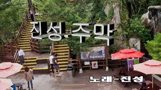 진성-주막(가사자막)
