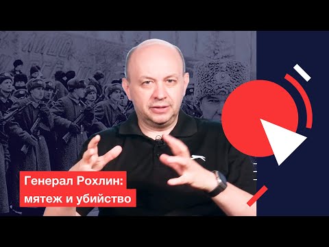 Мятеж генерала Рохлина и его убийство