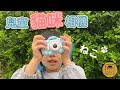 【御皇居】兒童貓咪相機 product youtube thumbnail