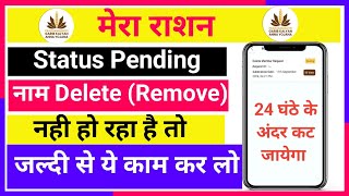mera ration app family members delete pending problem  mera Ration 2.0 ration card delete pending screenshot 1