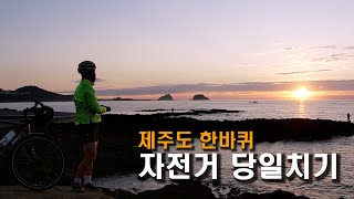 하루만에 자전거로 제주도 돌아버리기(제주도 한바퀴 당일치기)