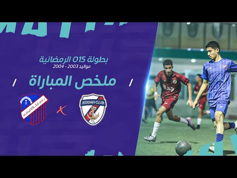 ملخص مباراة نادي جدة  نادي عكاظ فئة 2003 2004 في بطولة 15 الرمضانية