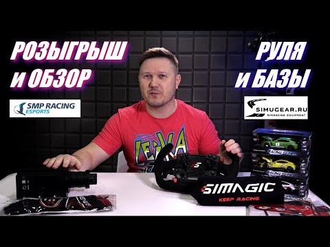 Розыгрыш крутого комплекта для симрейсинга Simagic + обзор с киберспортсменами!