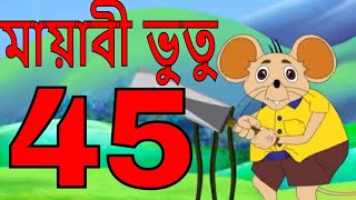 ম্যাজিক ভুতু Magic Bhootu - Ep - 45 - Bangla Friendly Little Ghost Cartoon Story - Zee Kids