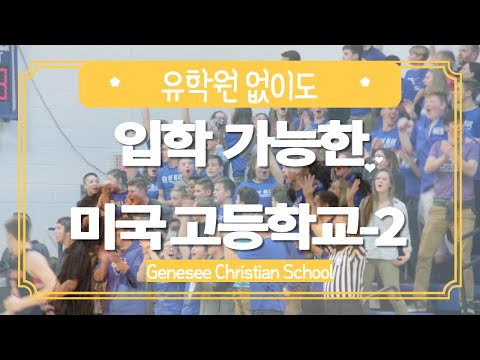 유학원 없이도 입학 가능한 미국 고등학교 - 2 (Genesee Christian School)