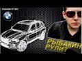 Рыбакин Рулит - BMW X5М